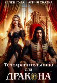 ⸸ Телохранительница для Дракона ⸸ — Агния Сказка