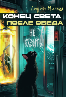Конец света после обеда — Лидия Милеш