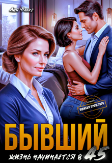 Бывший. Жизнь начинается в 45 — Лия Флекс