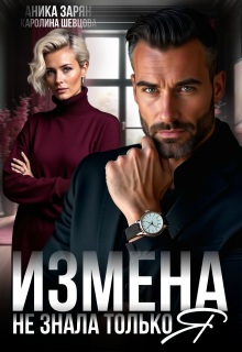 Измена. Не знала только я. — Аника Зарян