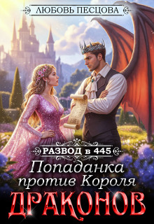 Развод в 445. Попаданка против Короля Драконов — Любовь Песцова