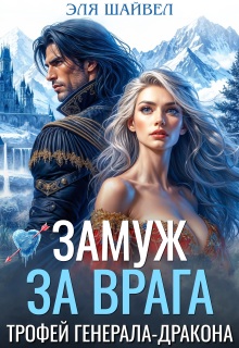 Замуж за врага. Трофей генерала-дракона — Эля Шайвел