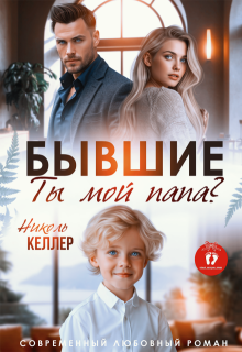 Бывшие. Ты мой папа? — Николь Келлер