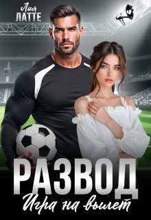 Развод. Игра на вылет — Лия Латте