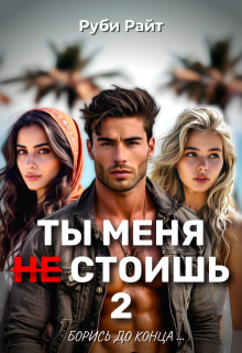 Ты меня Не стоишь 2. Борись до конца — Руби Райт