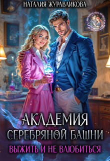 Академия Серебряной Башни. Выжить и не влюбиться — Наталия Журавликова