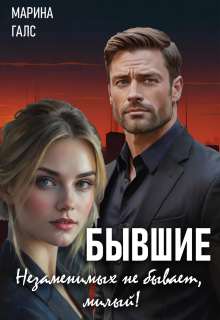 Бывшие. Незаменимых не бывает, милый! — Марина Галс