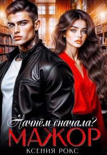 Мажор. Начнём сначала? — Ксения Рокс