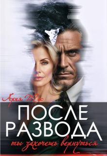 После развода. Ты захочешь вернуться — Ария Тес