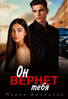 Он вернет тебя — Мария Высоцкая