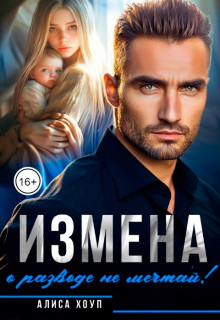 Измена. О разводе не мечтай! — Алиса Хоуп