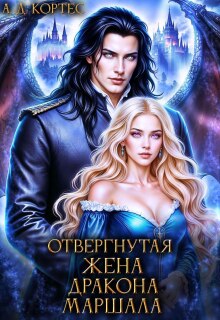 Отвергнутая жена Дракона-маршала — Аматариэль Джулианна Кортес