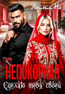 Непокорная. Сделаю тебя своей — Анна Но
