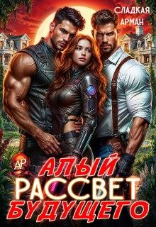 Алый рассвет будущего — Сладкая Арман