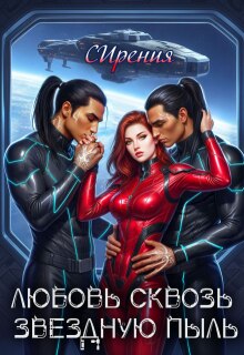 Любовь сквозь звездную пыль — СИрения