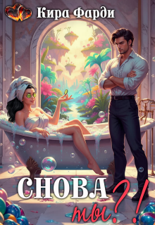 Снова ты?! — Кира Фарди