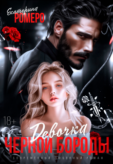Девочка Черной Бороды — Екатерина Ромеро