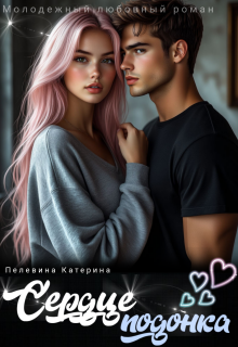 Сердце подонка — Пелевина Катерина