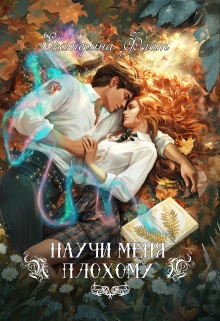 Научи меня плохому — Екатерина Флат