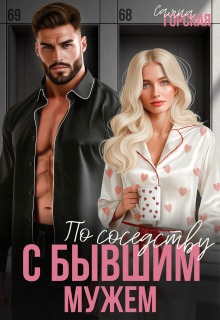 По соседству с бывшим мужем — Саяна Горская