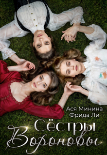 Сёстры Вороновы — Ася Минина