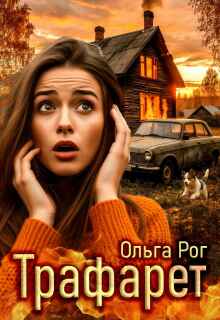 Трафарет — Ольга Рог