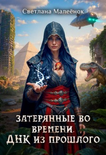Затерянные во времени. Днк из прошлого. — Светлана Малеёнок