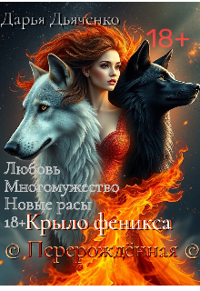 Крыло феникса — Перерождённая — Дарья Дьяченко