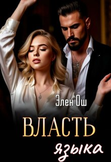 Власть языка — Элен Ош