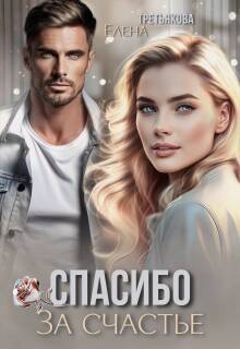 Спасибо за счастье — Елена Третьякова