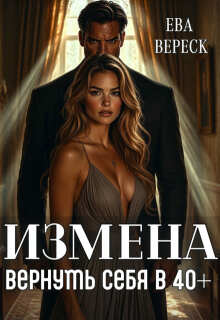 Измена. Вернуть себя в 40+ — Ева Вереск