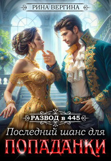 Развод в 445. Последний шанс для попаданки — Рина Вергина