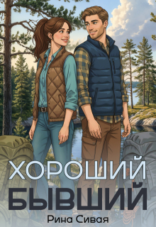 Хороший бывший — Рина Сивая