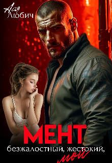 Мент.Безжалостный.Жестокий. Мой — Ася Любич
