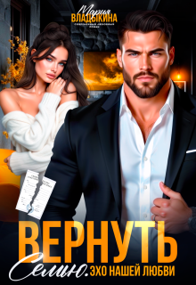 Вернуть семью. Эхо нашей любви — Мария Владыкина