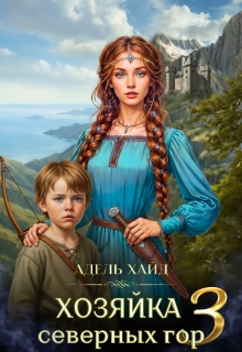 Хозяйка Северных гор 3 — Адель Хайд