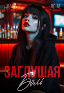Заглушая боль — Лена Фарт
