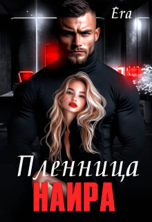 Пленница Наира — Эра Фогель