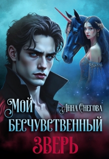 Мой бесчувственный Зверь — Снегова Анна