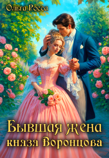 Бывшая жена князя Воронцова — Ольга Росса