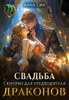 Свадьба. Сюрприз для предводителя драконов — Анна Сил