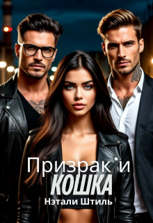 Призрак и Кошка — Нэтали Штиль