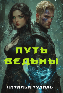 Путь ведьмы — Наталья Тудаль