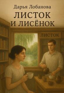 Листок и лисёнок — Дарья Лобанова