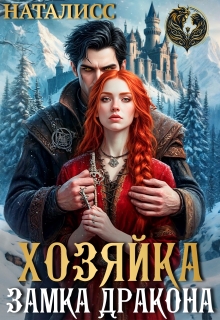Хозяйка замка дракона — Наталисс