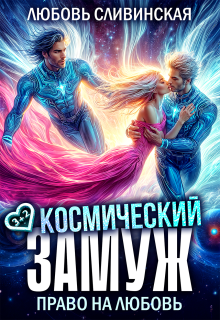 Космический замуж. Право на любовь — Любовь Сливинская