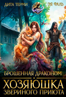 Брошенная драконом. Хозяюшка звериного приюта — Дита Терми
