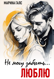 Не могу забыть… Люблю — Марина Галс