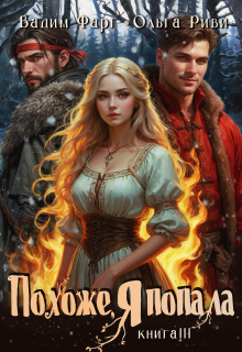 Похоже, я попала 3 — Ольга Риви
