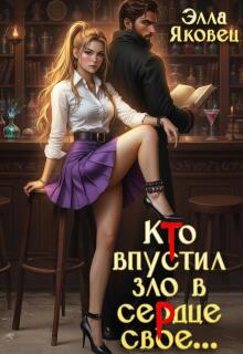 Кто впустил зло в сердце свое… — Элла Яковец